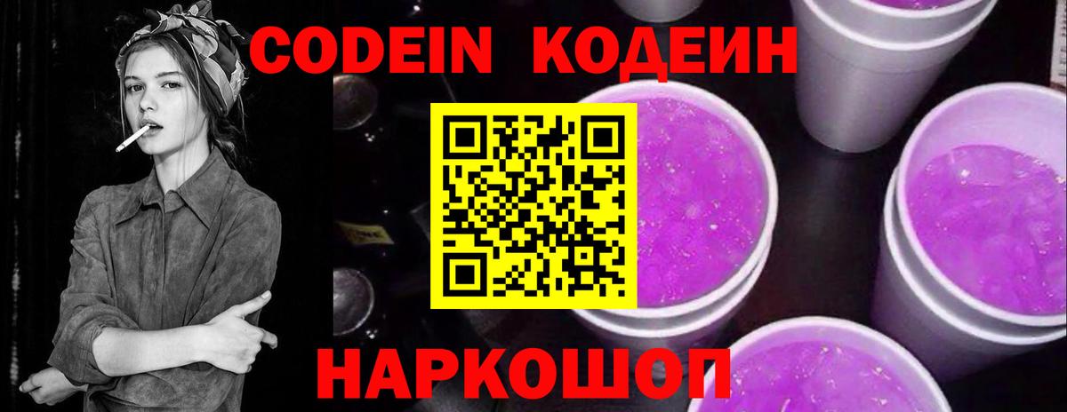 Codein напиток Lean (лин) Рославль